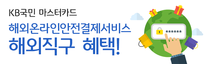 KB국민 마스터카드 해외온라인안전결제서비스 해외직구 혜택