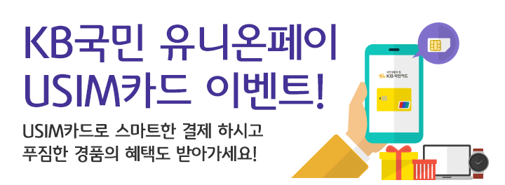 KB국민 유니온페이 USIM 발급 이벤트