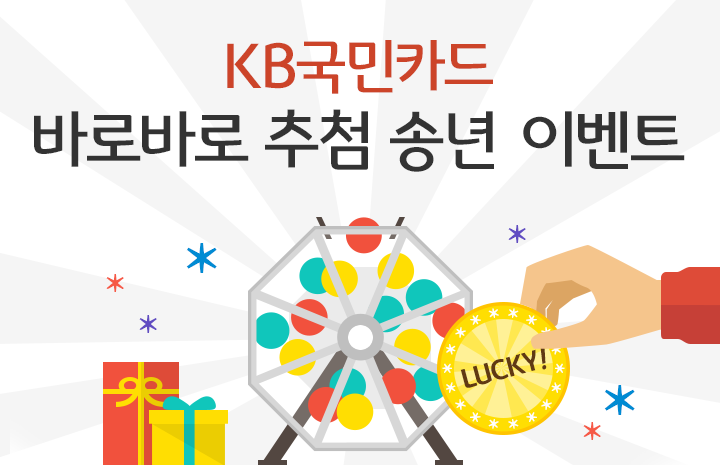 KB국민카드 바로바로 추첨 송년 이벤트