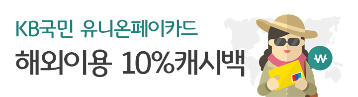 KB국민 유니온페이카드 해외이용 10%캐시백
