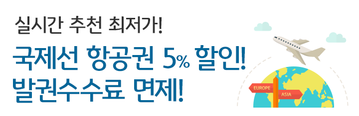 실시간추천 최저가 항공권