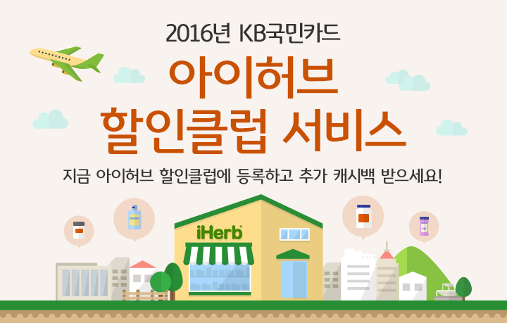 2016년 KB국민카드 아이허브 할인클럽 서비스 지금 아이허브 할인클럽에 등록하고 추가 캐시백 받으세요!