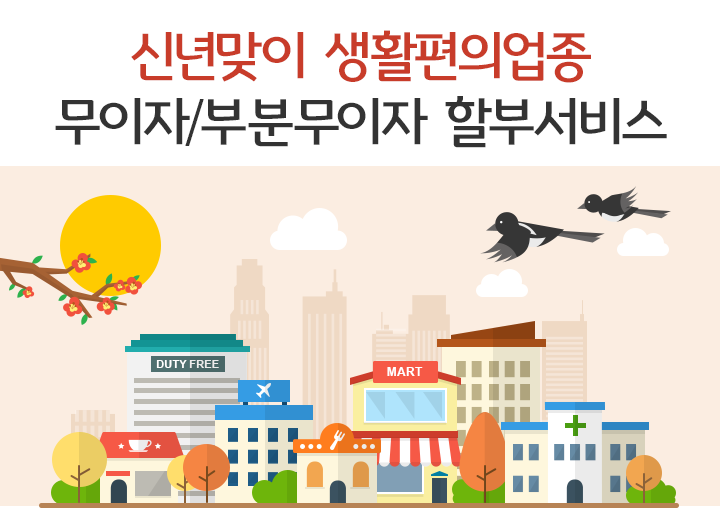 신년맞이 생활편의업종 무이자/부분무이자할부 서비스