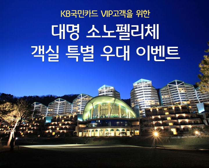 대명 소노펠리체 객실 특별 우대 이벤트