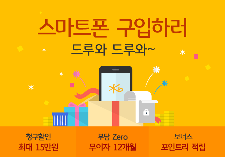 스마트폰 구입하러 드루와 드루와~ 청구할인 최대 15만원 부담 Zero 무이자 12개월 보너스 포인트리 적립