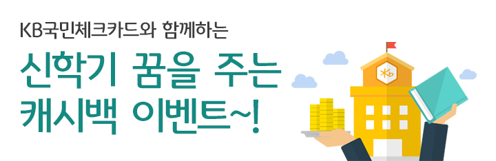 KB국민체크카드와 함께하는 신학기 맞이 캐시백 이벤트!