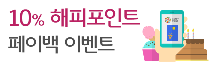 10% 해피포인트 페이백 이벤트