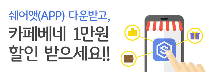 쉐어앳(APP) 다운받고, 카페베네 1만원 할인 받으세요!
