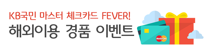 KB국민 마스터 체크카드 FEVER! 해외이용 경품 이벤트