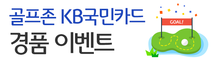 「골프존 KB국민카드」경품 이벤트