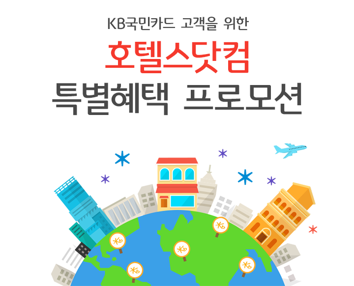 KB국민카드 고객을 위한 호텔스닷컴 특별혜택 프로모션!