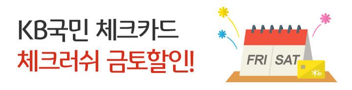 KB국민 체크카드 체크러쉬 금토할인!