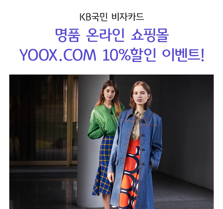 KB국민 비자카드, 명품 온라인 쇼핑몰 YOOX.COM 할인 이벤트