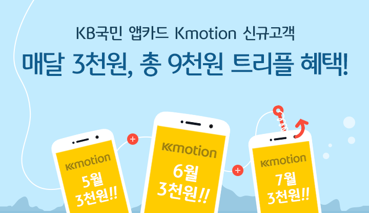 KB국민 앱카드 Kmotion 신규고객 매달 3천원, 총 9천원 트리플 혜택!