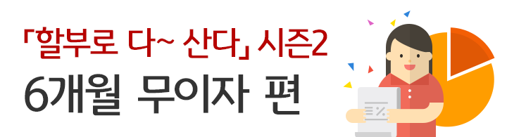 할부로 다~ 산다 시즌2 6개월 무이자 편
