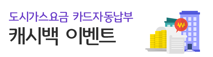 도시가스요금 카드 자동납부 캐시백 이벤트!