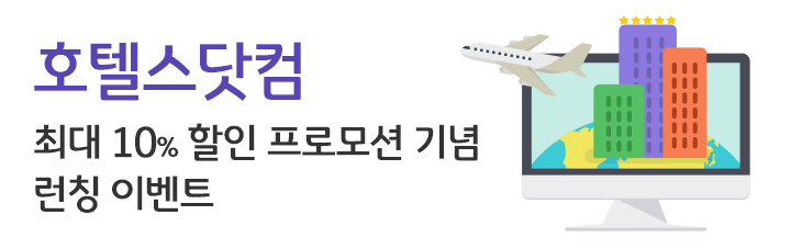 호텔스닷컴 최대 10% 할인 프로모션 기념 런칭 이벤트