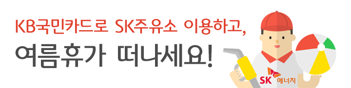 KB국민카드로 SK주유소 이용하고, 여름휴가 떠나세요!