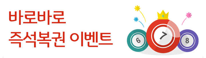 바로바로 즉석복권 이벤트