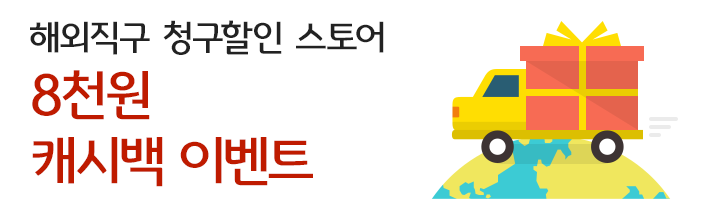 해외직구 청구할인 스토에 8천원 캐시백 이벤트