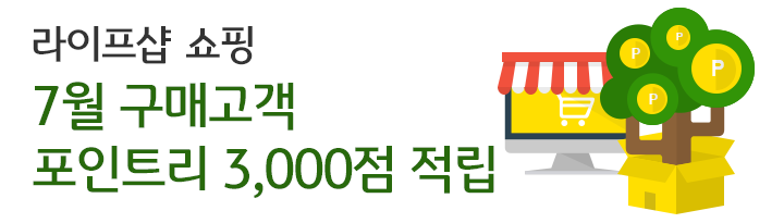 라이프샵 쇼핑 7월 구매고객 포인트리 3,000점 적립