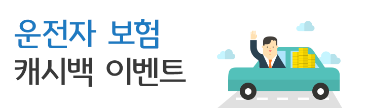 운전자 보험 캐시백 이벤트