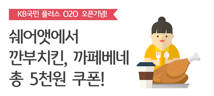 쉐어엣에서 깐부치킨, 까페베네 총 5천원 쿠폰!