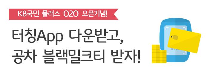 터칭App 다운받고, 공차 블랙티 받자