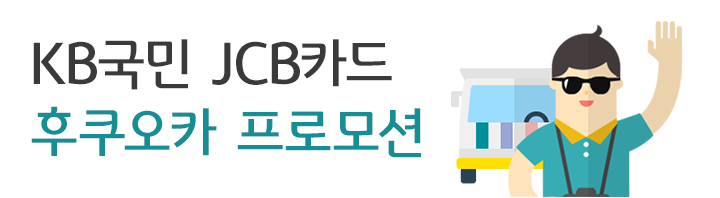 KB국민 JCB카드 후쿠오카 프로모션