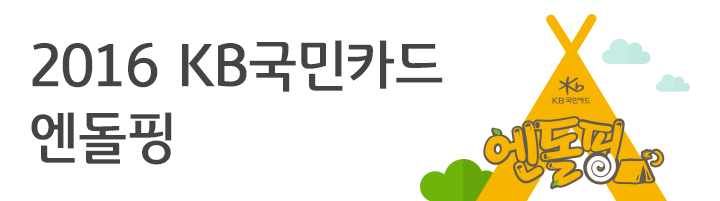 2016 KB국민카드 엔돌핑
