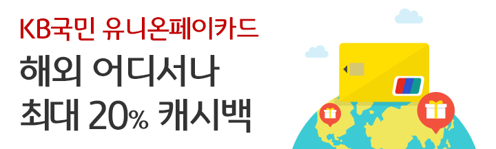 KB국민 유니온페이카드 해외 어디서나 최대 20% 캐시백