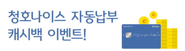 청호나이스 자동납부 캐시백 이벤트