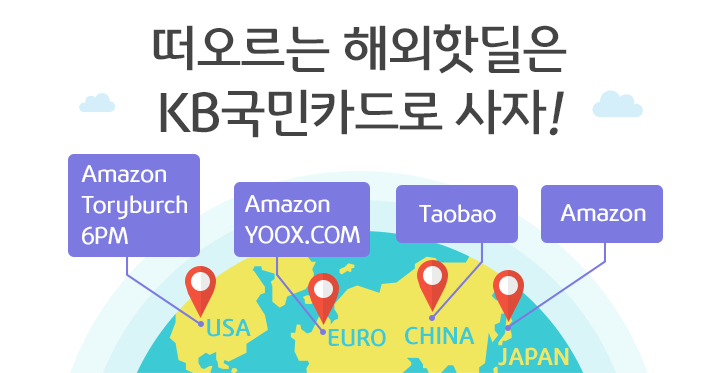 떠오르는 해외핫딜은 KB국민카드로 사자!