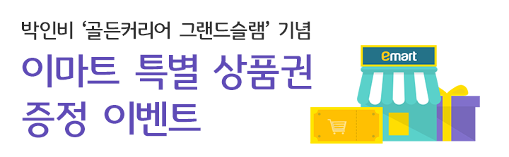 박인비 골든커리어 그랜드슬램 기념 이마트 특별 상품권 증정 이벤트
