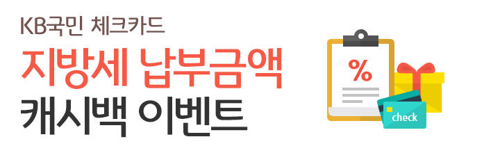 KB국민 체크카드 지방세 납부 금액 캐시백