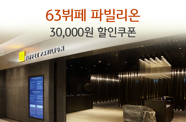 63뷔페 파빌리온 30,000원 할인쿠폰
