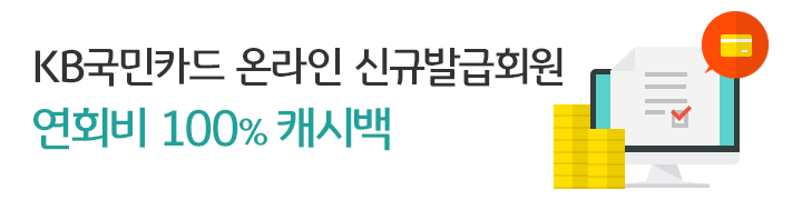 KB국민카드 온라인 신규발급회원 연회비 100% 캐시백