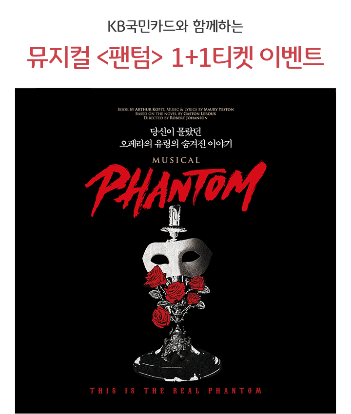 KB국민카드와 함께하는 뮤지컬 <팬텀> 1+1 티켓 이벤트