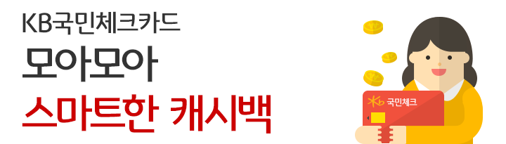 KB국민체크카드 모아모아 스마트한 캐시백
