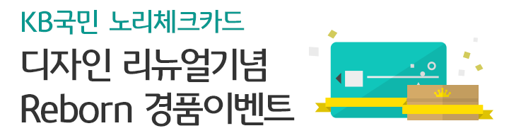 KB국민 노리 체크카드 디자인 리뉴얼 기념 리본Reborn 경품 이벤트