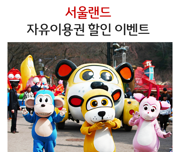 서울랜드 자유이용권 할인 이벤트
