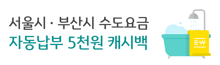 서울시·부산시 수도요금 자동납부 5천원 캐시백