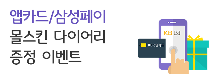 앱카드/삼성페이 몰스킨 다이어리 증정 이벤트