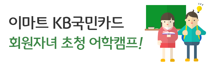 이마트 KB국민카드 회원자녀 초청 어학캠프
