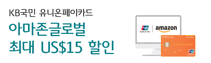 KB국민 유니온페이카드 아마존글로벌 최대 US$15즉시할인