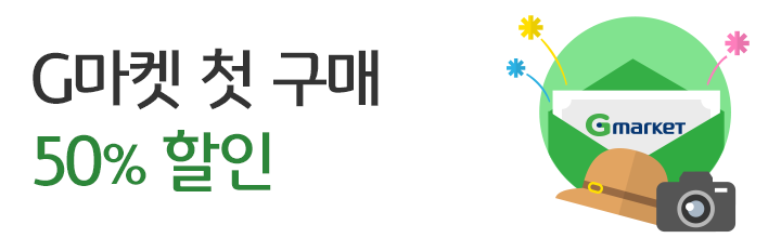 G마켓 첫 구매 50% 할인