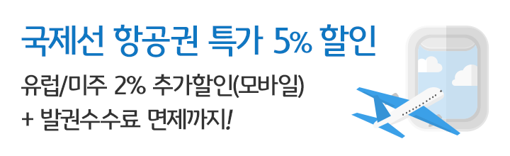 국제선 항공권 특가 5% 할인 유럽/미주 2% 추가할인 (모바일) + 발권수수료 면제까지!