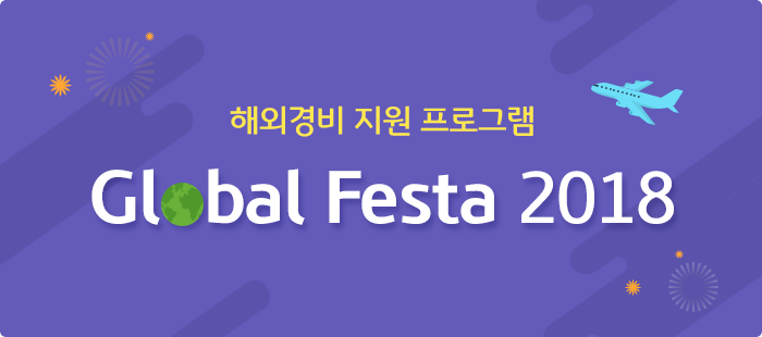 해외경비 지원 프로그램 Global Festa 2018