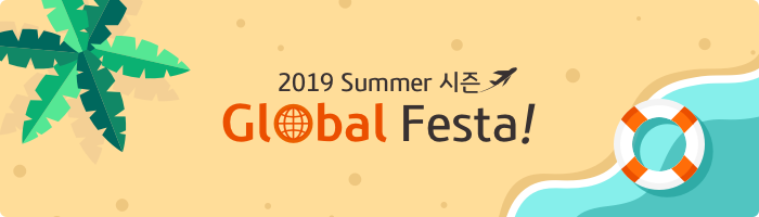 2019 Summer 시즌 Global Festa!
