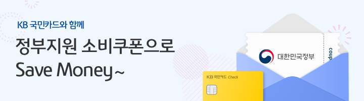 KB국민카드와 함께하는 정부지원 소비쿠폰으로 Save Money~